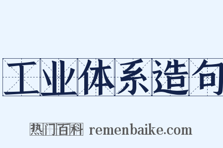 工业体系造句是什么意思的图片